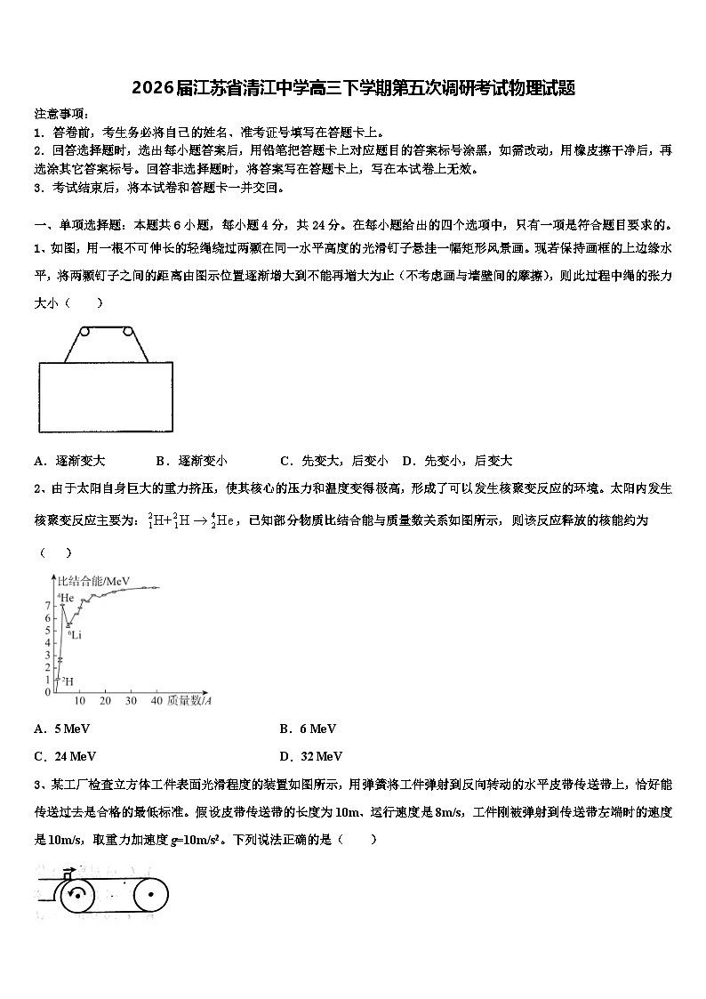 2026届江苏省清江中学高三下学期第五次调研考试物理试题含解析第1页