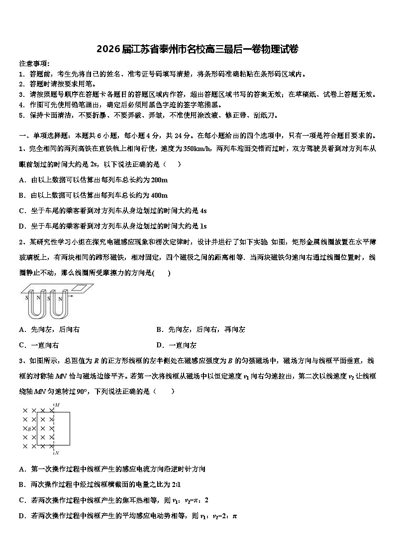 2026届江苏省泰州市名校高三最后一卷物理试卷含解析第1页