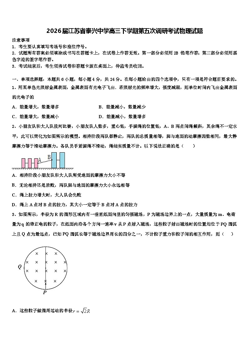 2026届江苏省泰兴中学高三下学期第五次调研考试物理试题含解析第1页