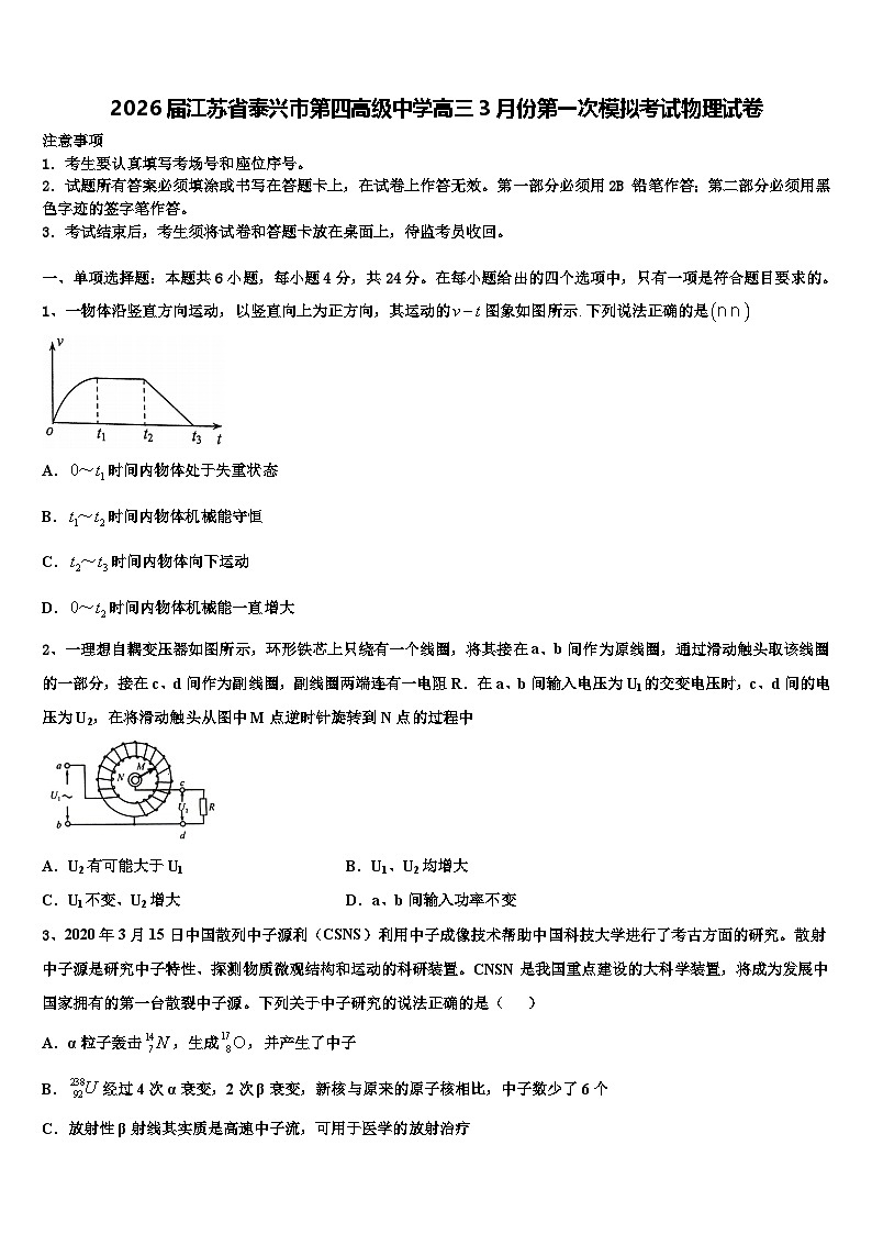 2026届江苏省泰兴市第四高级中学高三3月份第一次模拟考试物理试卷含解析第1页