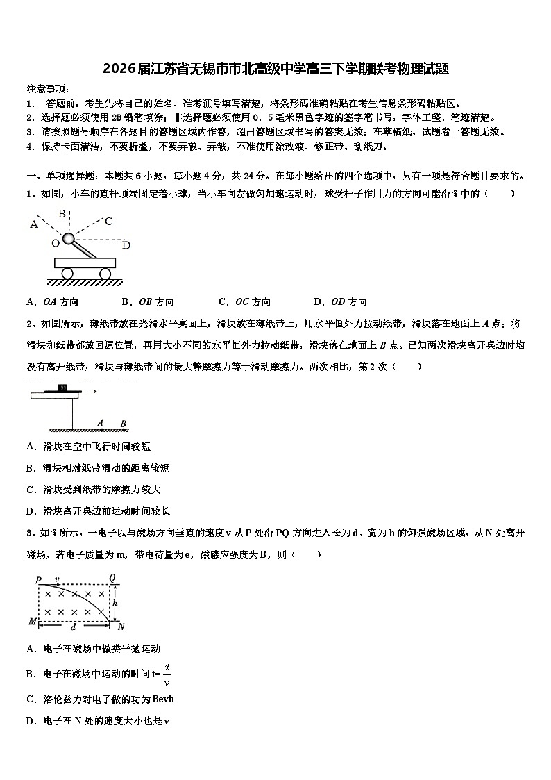2026届江苏省无锡市市北高级中学高三下学期联考物理试题含解析第1页
