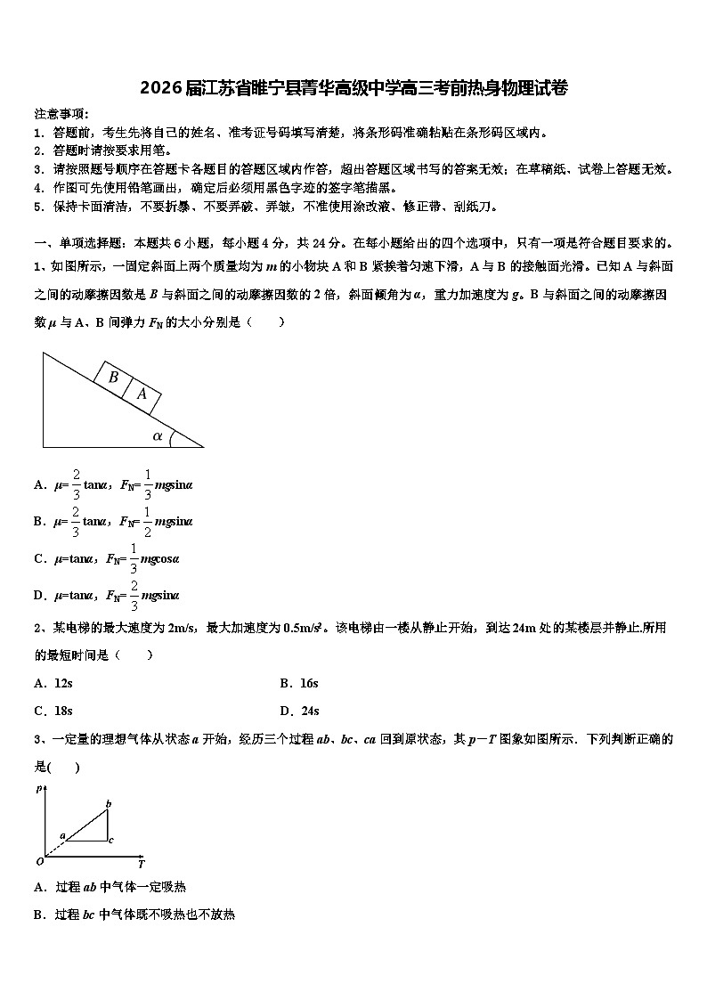 2026届江苏省睢宁县菁华高级中学高三考前热身物理试卷含解析第1页