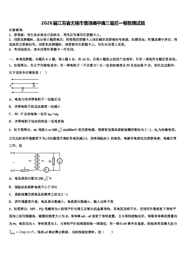 2026届江苏省无锡市普通高中高三最后一模物理试题含解析第1页