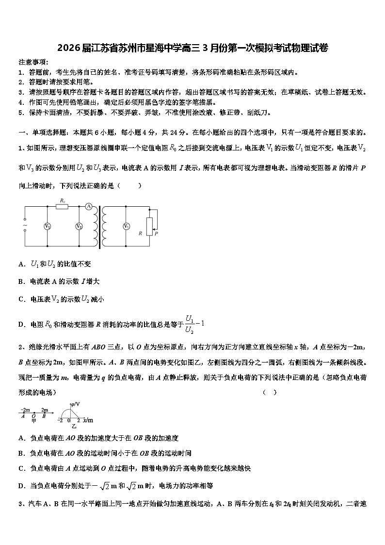 2026届江苏省苏州市星海中学高三3月份第一次模拟考试物理试卷含解析第1页