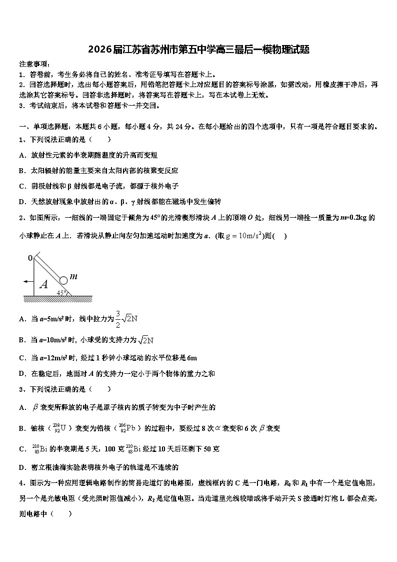 2026届江苏省苏州市第五中学高三最后一模物理试题含解析第1页