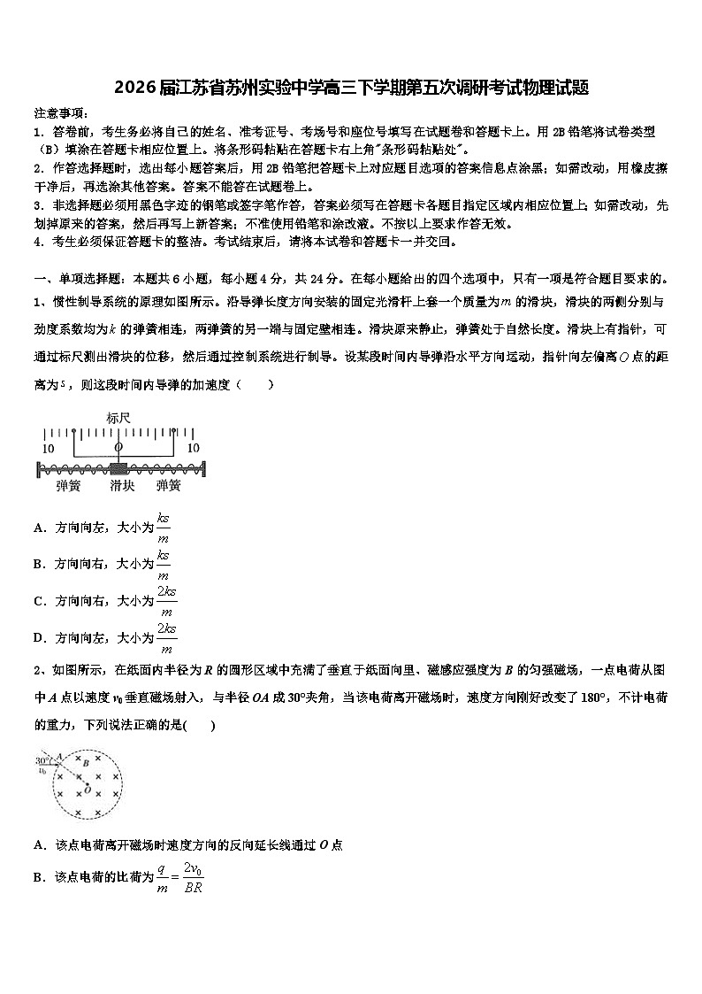 2026届江苏省苏州实验中学高三下学期第五次调研考试物理试题含解析第1页