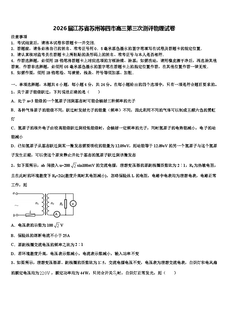 2026届江苏省苏州等四市高三第三次测评物理试卷含解析第1页