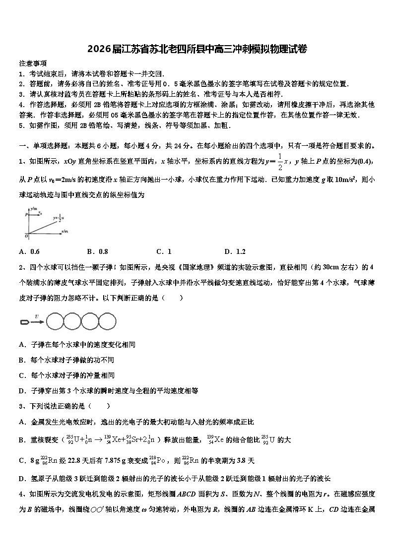 2026届江苏省苏北老四所县中高三冲刺模拟物理试卷含解析第1页