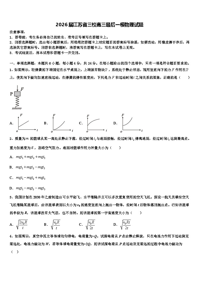 2026届江苏省三校高三最后一模物理试题含解析第1页
