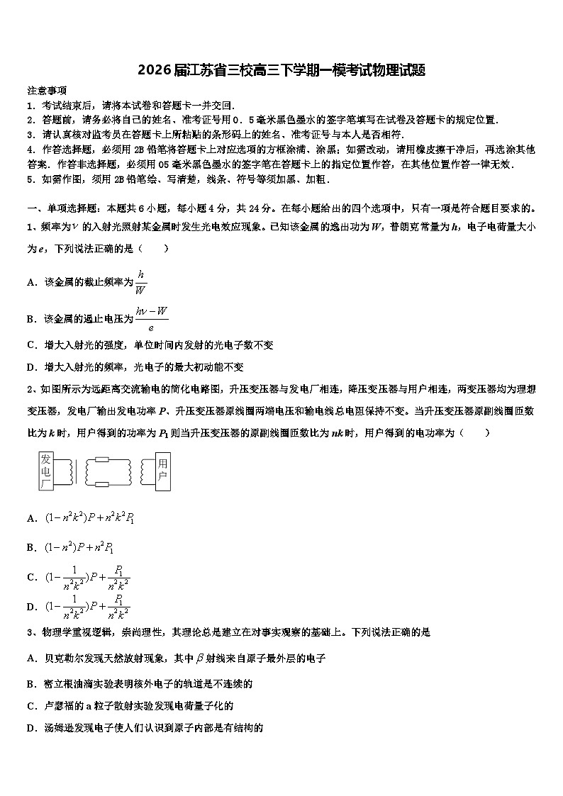 2026届江苏省三校高三下学期一模考试物理试题含解析第1页