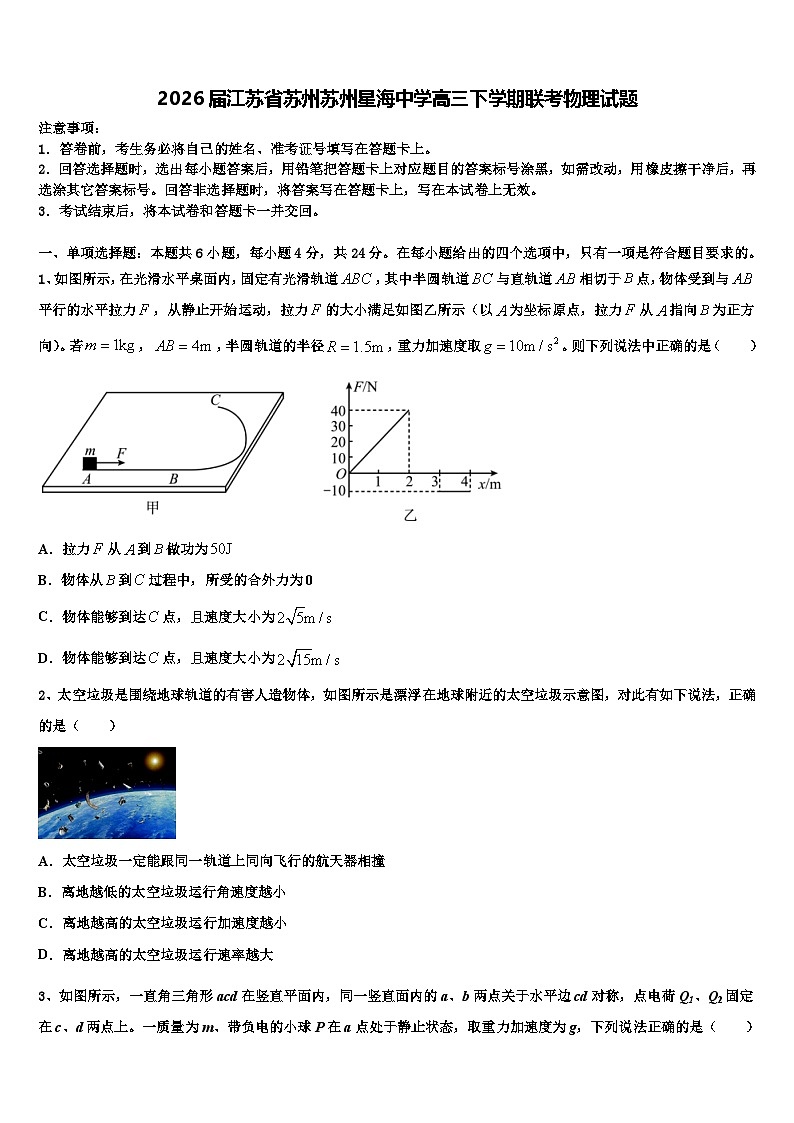 2026届江苏省苏州苏州星海中学高三下学期联考物理试题含解析第1页