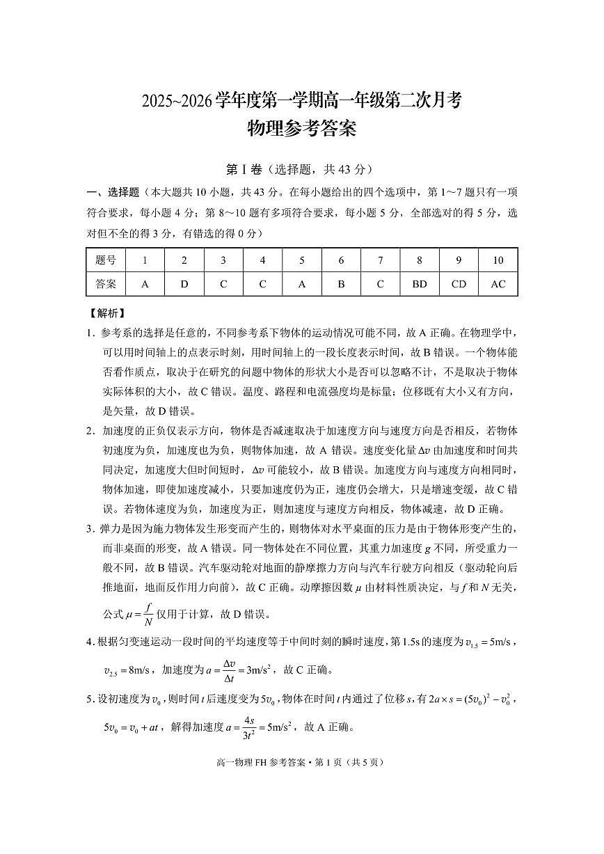 2025~2026学年度第一学期高一年级第二次月考物理-答案第1页