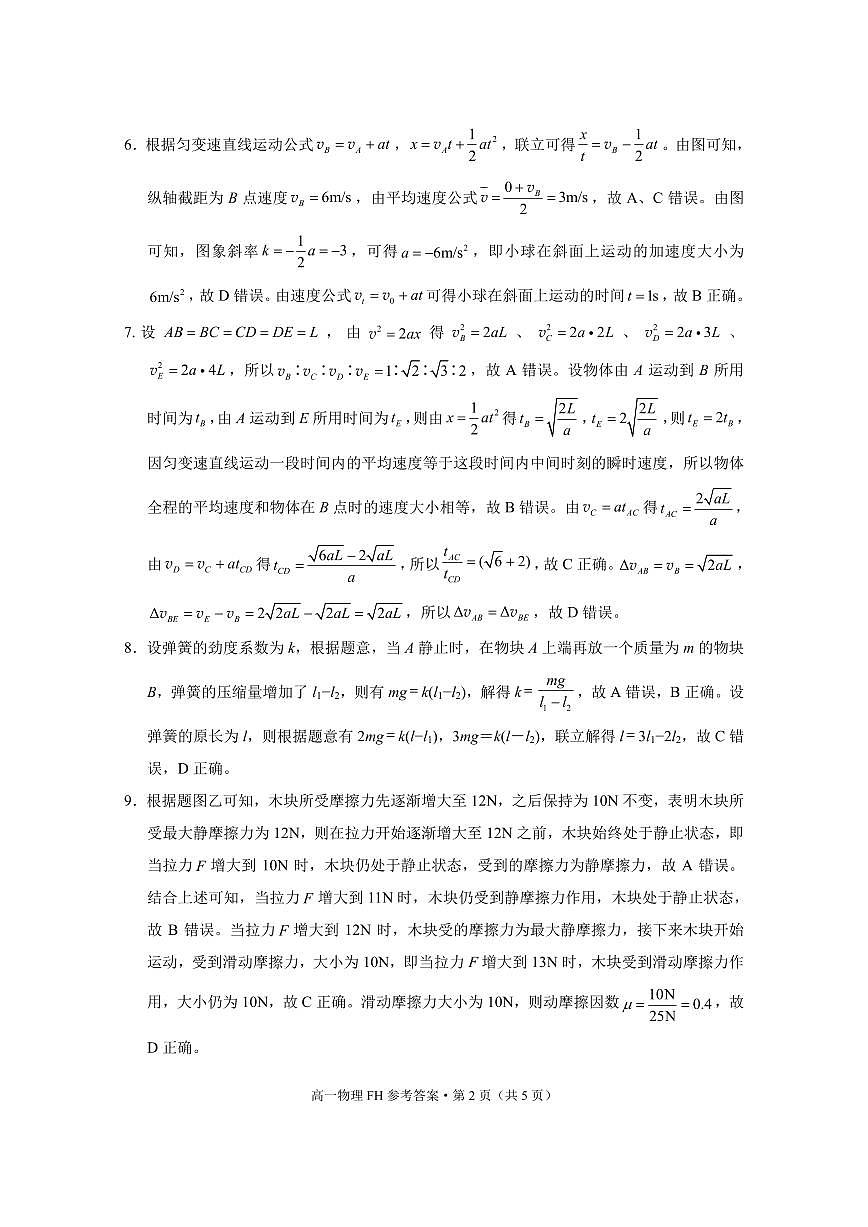 2025~2026学年度第一学期高一年级第二次月考物理-答案第2页