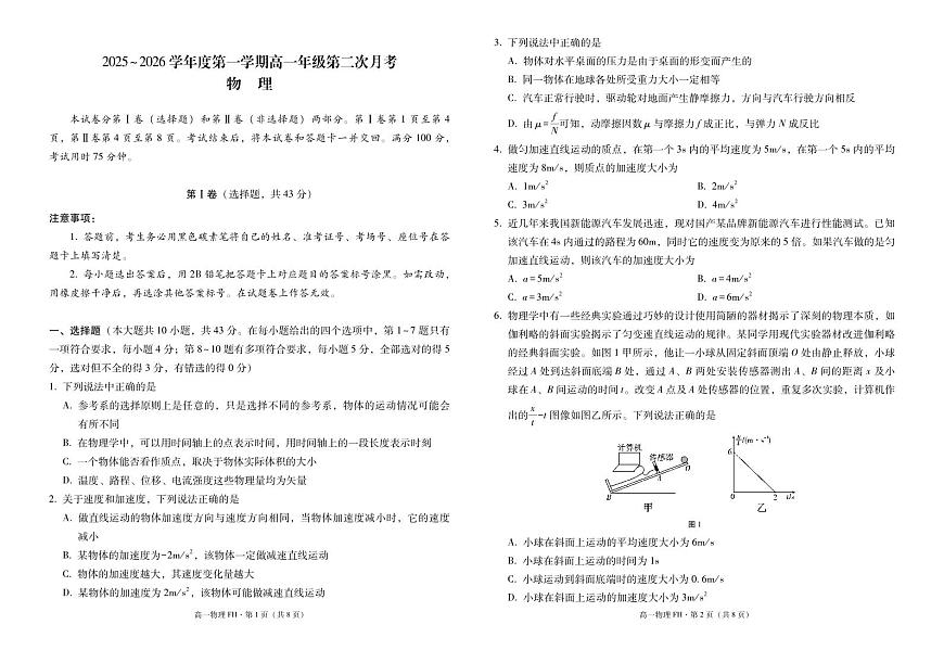 2025~2026学年度第一学期高一年级第二次月考物理-试卷第1页