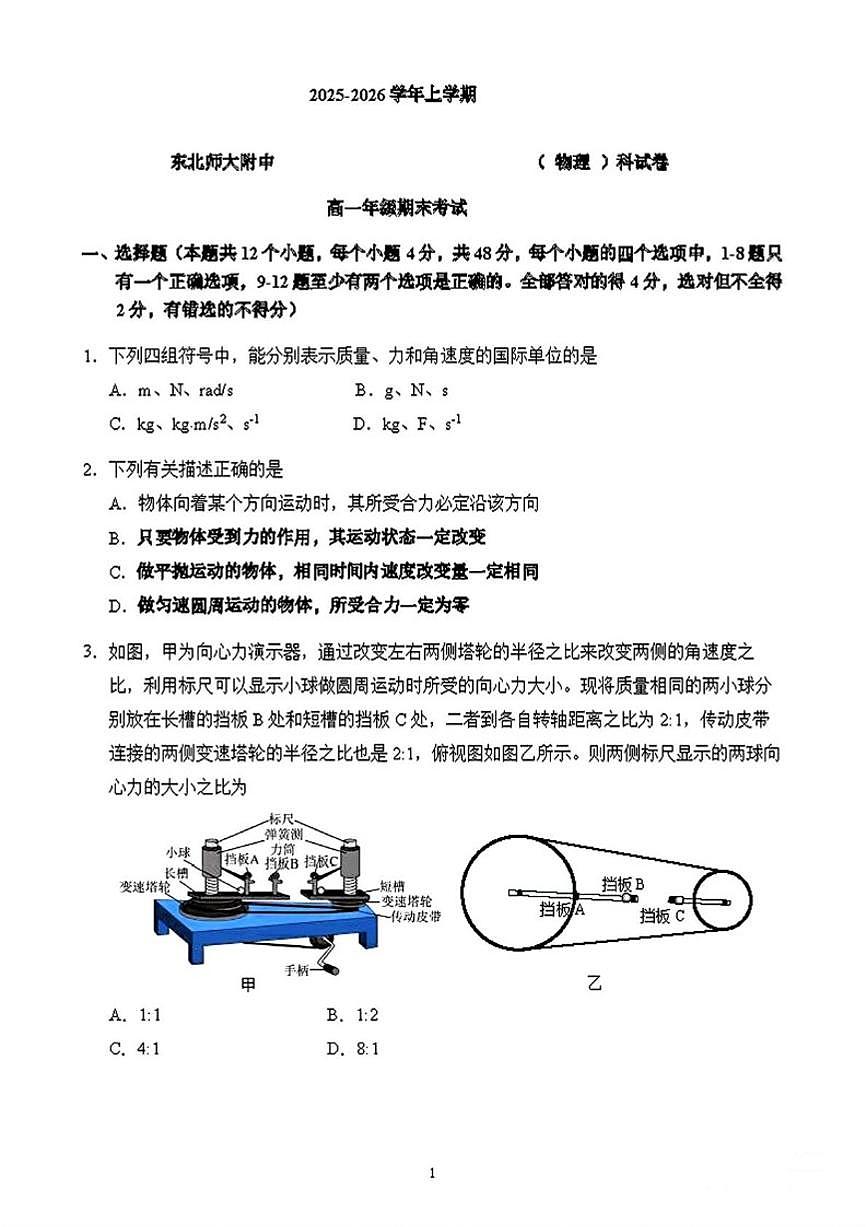 2025-2026学年吉林省长春市东北师范大学附属中学高一上学期期末物理试题（含答案）第1页