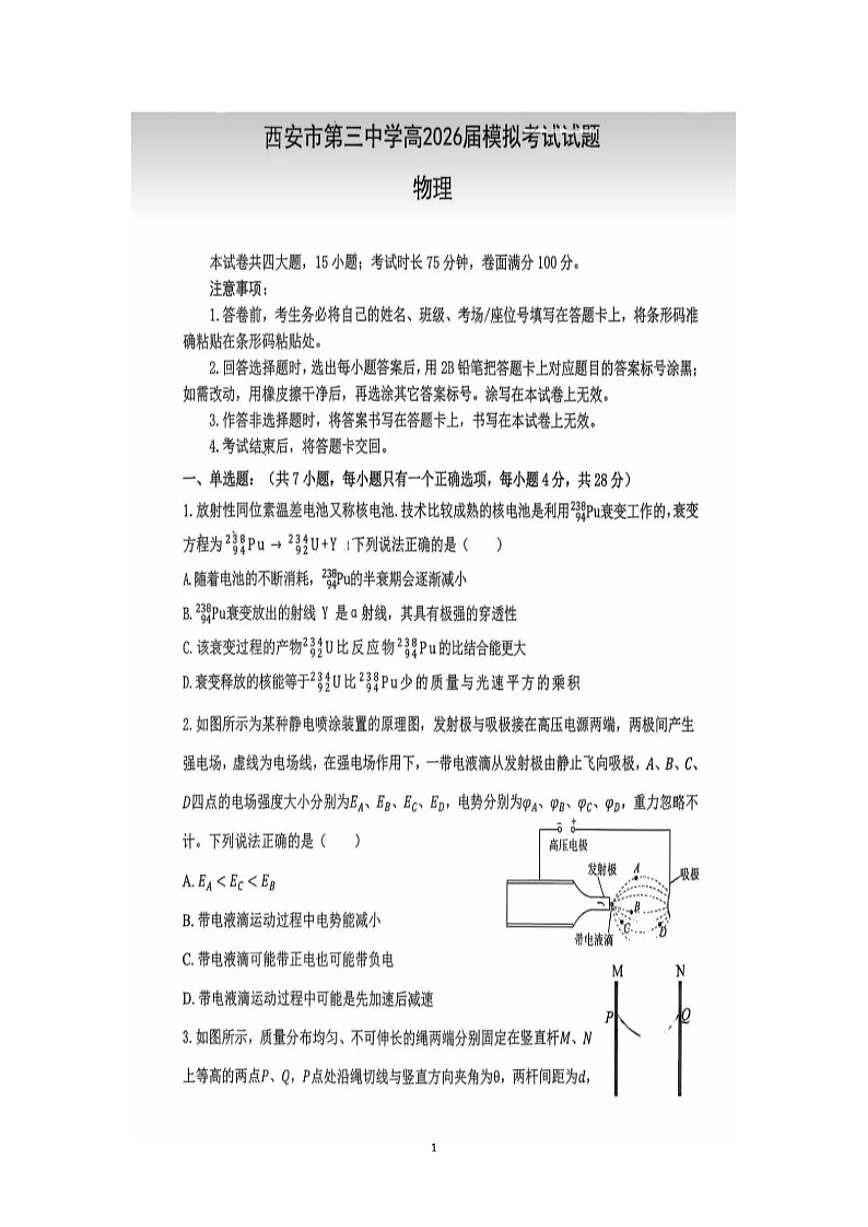 2026届陕西省西安市第三中学高考模拟物理试卷（含答案）第1页