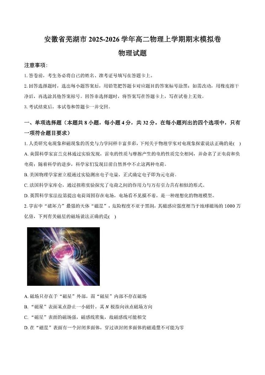 2025-2026学年安徽省芜湖市高二物理上学期期末模拟卷（含答案）第1页