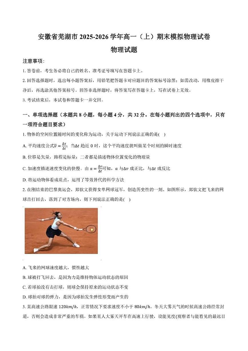 2025-2026学年安徽省芜湖市高一（上）期末模拟物理试卷（含答案）第1页