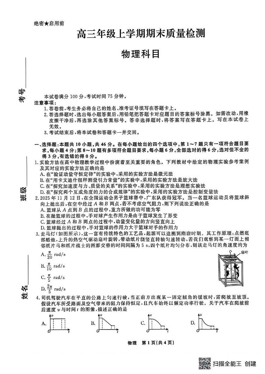 2025-2026学年辽宁名校联盟高三上1月联考物理（含解析）试卷第1页