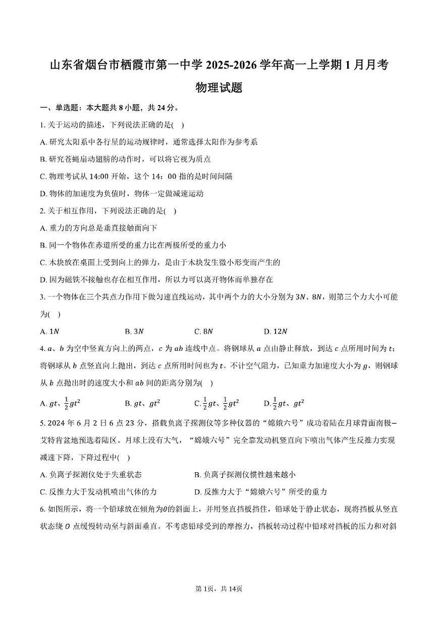 2025-2026学年山东省烟台市栖霞市第一中学高一上学期1月月考物理（含解析）试卷第1页