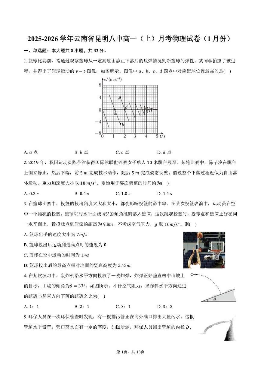2025-2026学年云南省昆明八中高一（上）月考物理（1月份）（含解析）试卷第1页