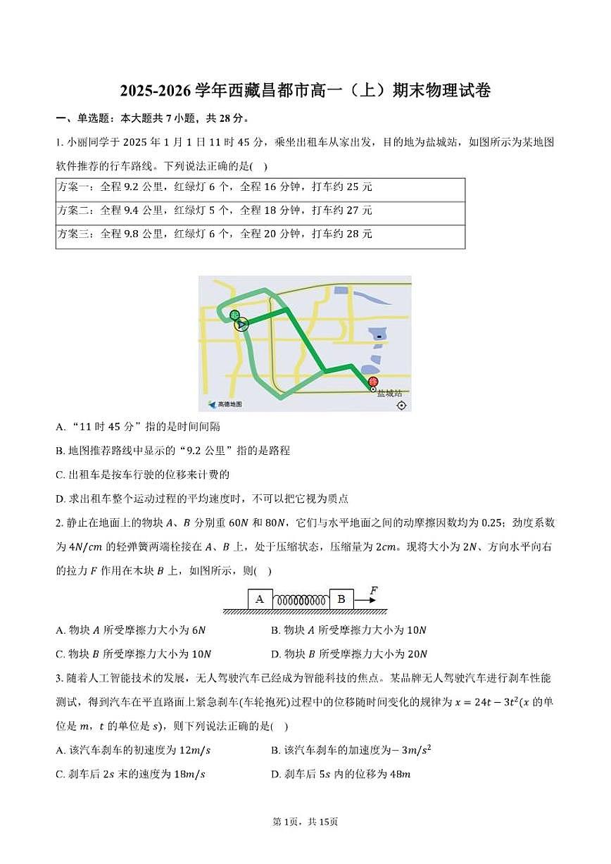 2025-2026学年西藏昌都市高一（上）期末物理（含解析）试卷第1页