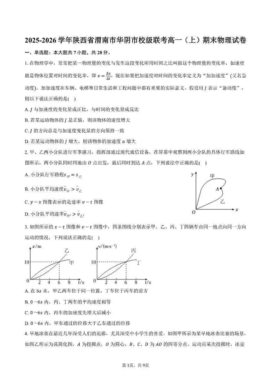 2025-2026学年陕西省渭南市华阴市校级联考高一（上）期末物理试卷（含答案）第1页