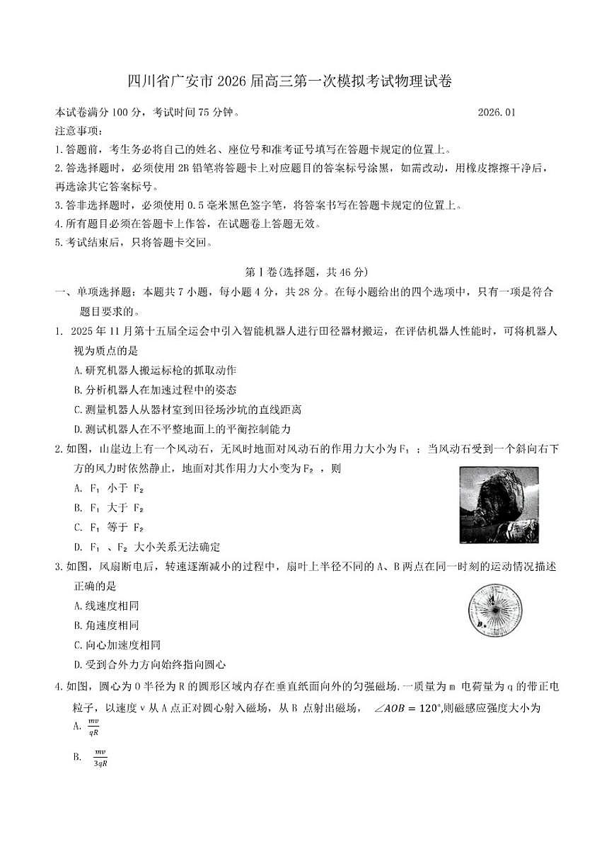 四川省广安市2026届高三上第一次模拟考试物理试卷（含答案）高考模拟第1页