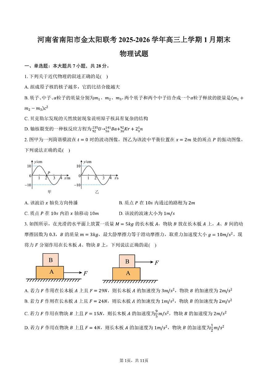 2025-2026学年河南省南阳市金太阳联考高三上学期1月期末物理试题（含答案）第1页