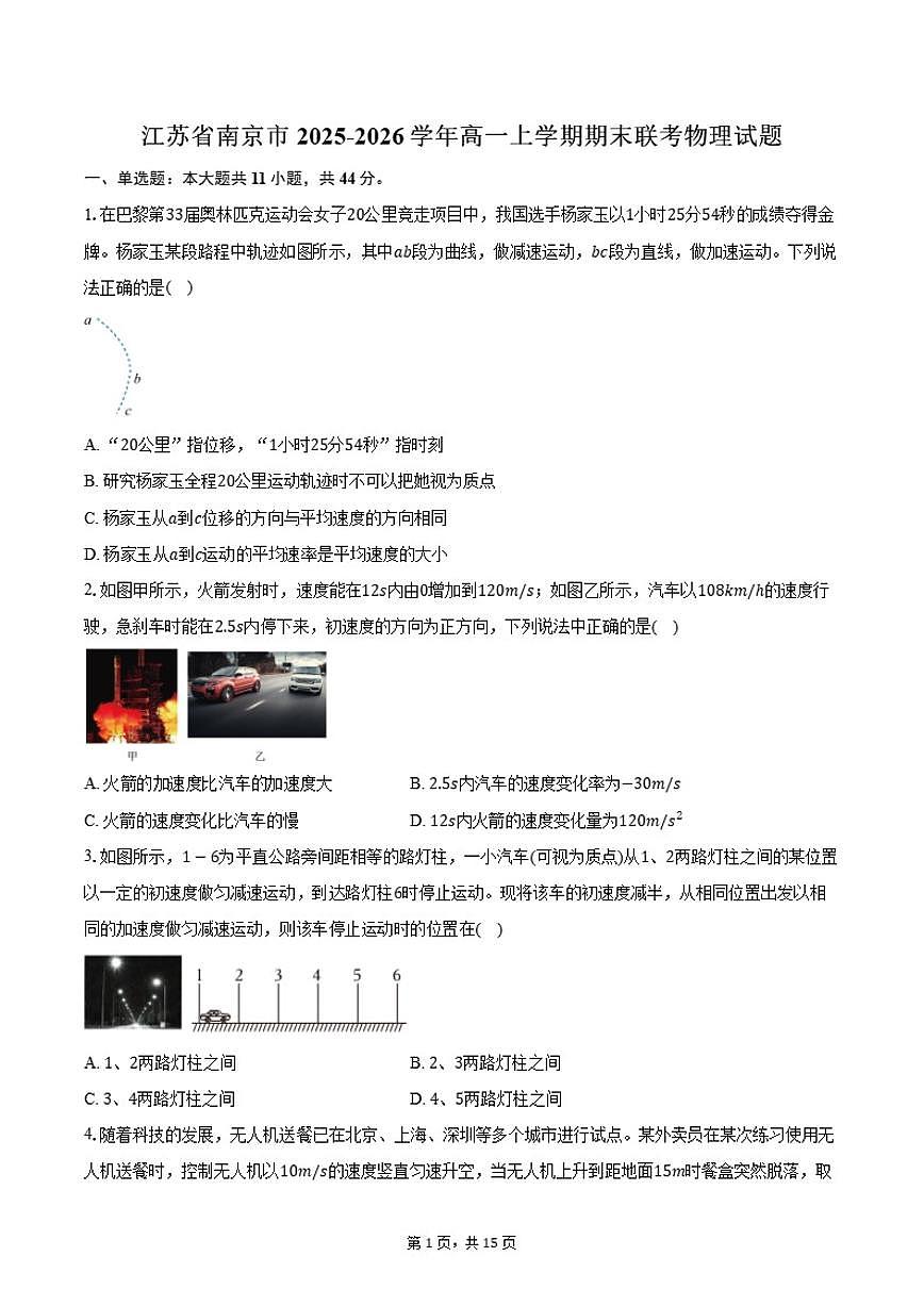 2025-2026学年江苏省南京市高一上学期期末联考物理试题（含解析）第1页