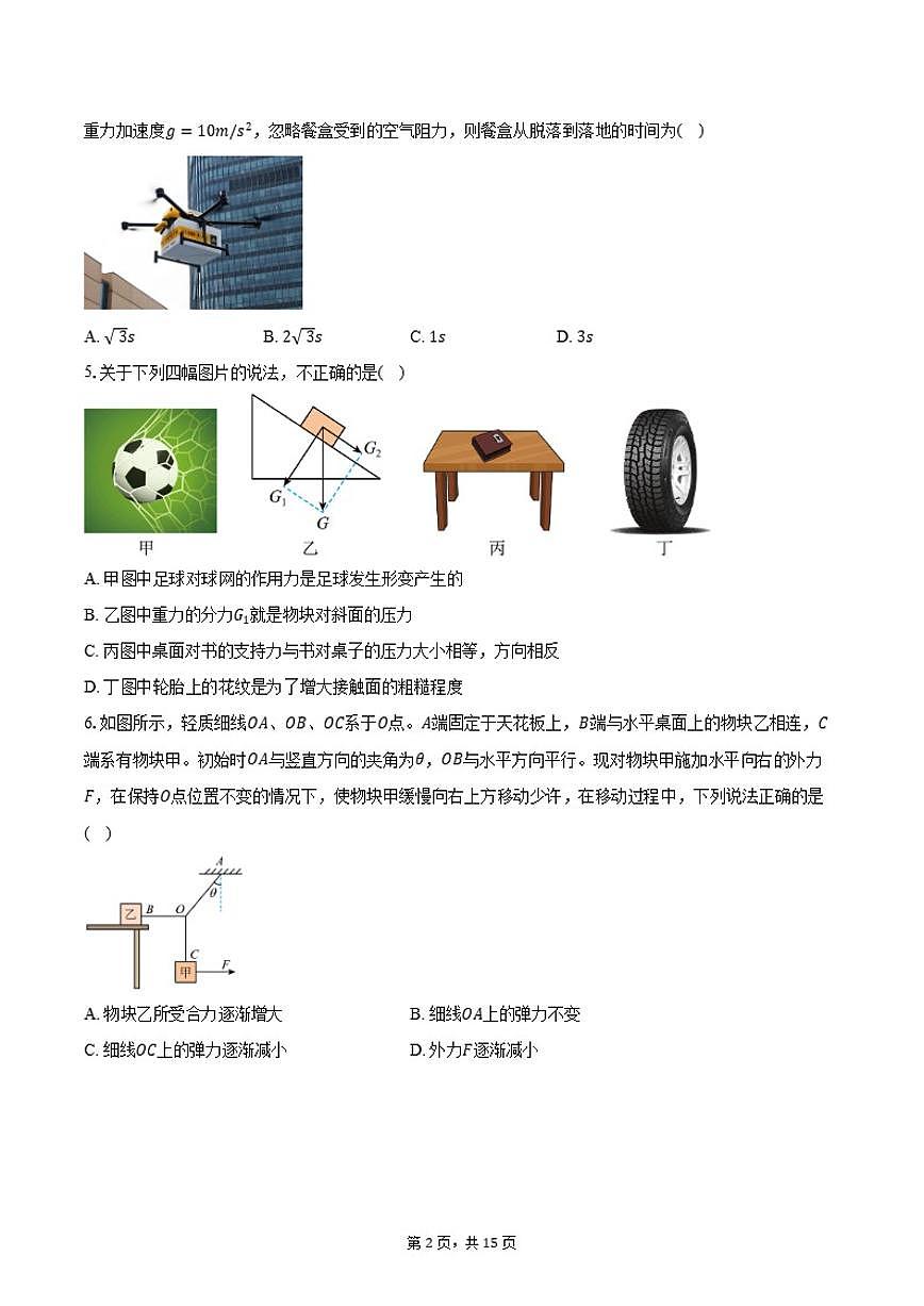 2025-2026学年江苏省南京市高一上学期期末联考物理试题（含解析）第2页