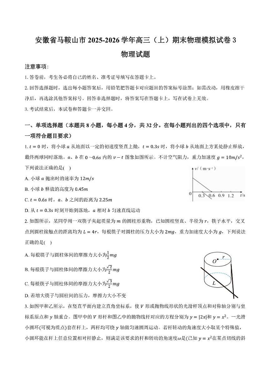 2025-2026学年安徽省马鞍山市高三（上）期末物理模拟3试卷（含答案）第1页