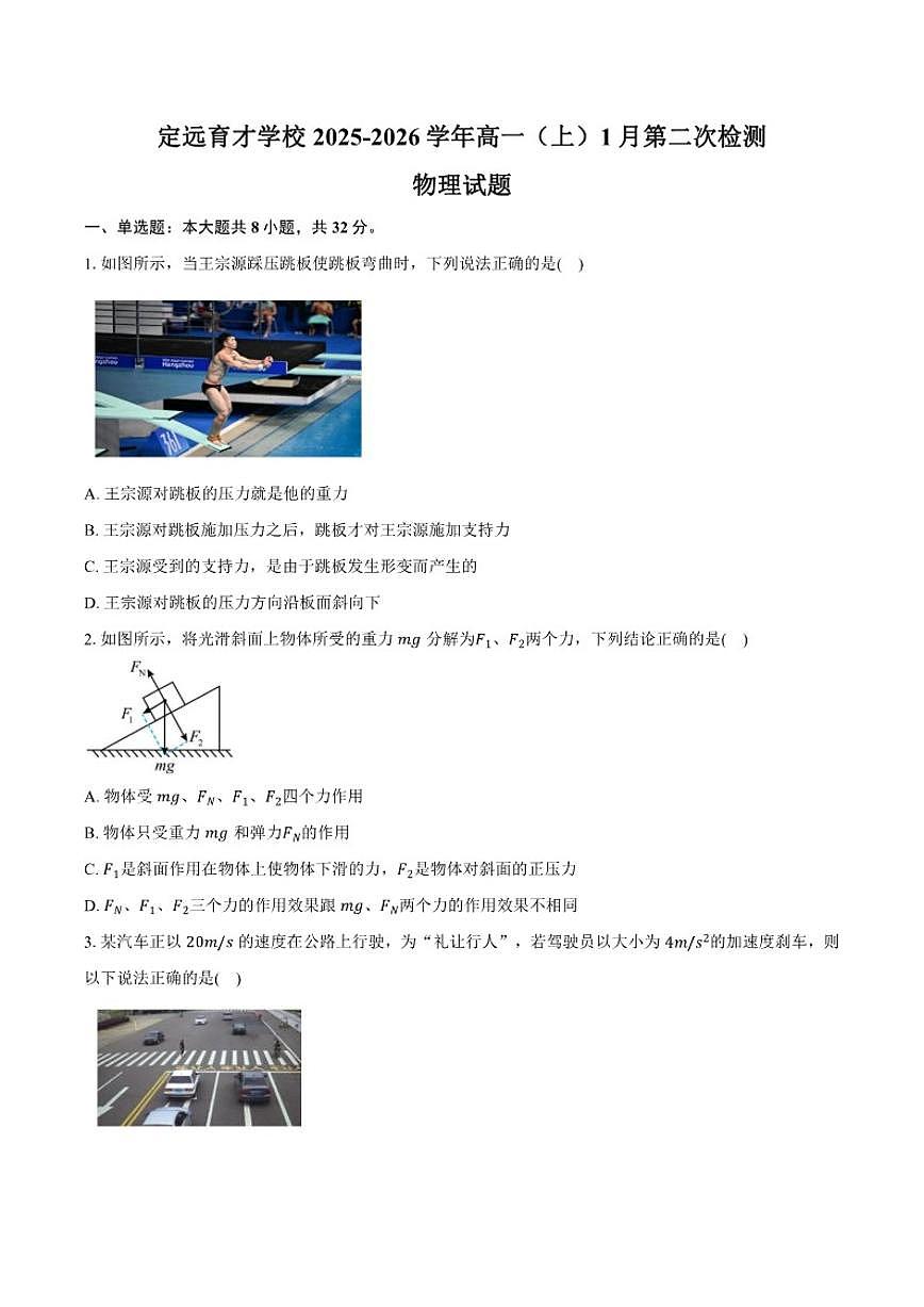 2025-2026学年安徽省滁州市定远县育才学校高一（上）1月第二次检测物理试题（含答案）第1页