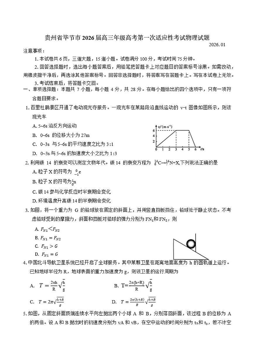 贵州省毕节市2026届高三年级上高考第一次适应性考试物理试题（含答案）第1页