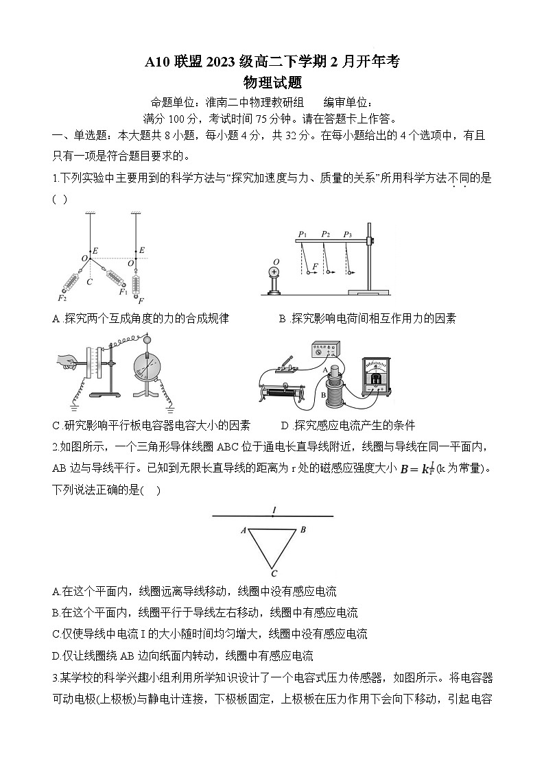 安徽省A10联盟2024-2025学年高二下学期2月开学考试物理试卷第1页