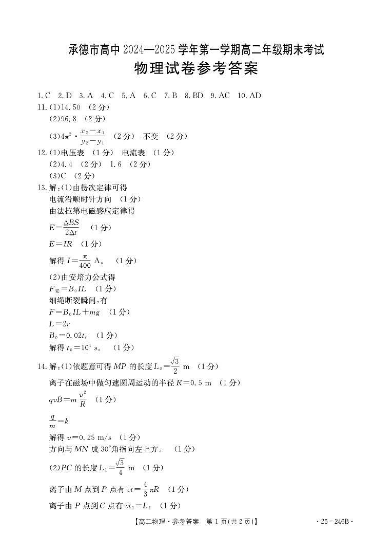河北省承德市2024-2025学年高二上学期期末考试物理答案（PDF版）第1页