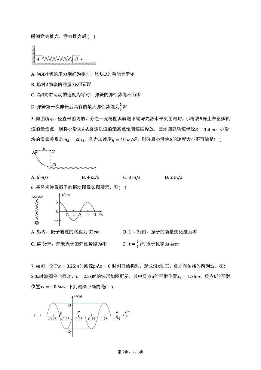 安徽省蚌埠市A层高中2024-2025学年高二下学期第四次联考物理试卷第2页