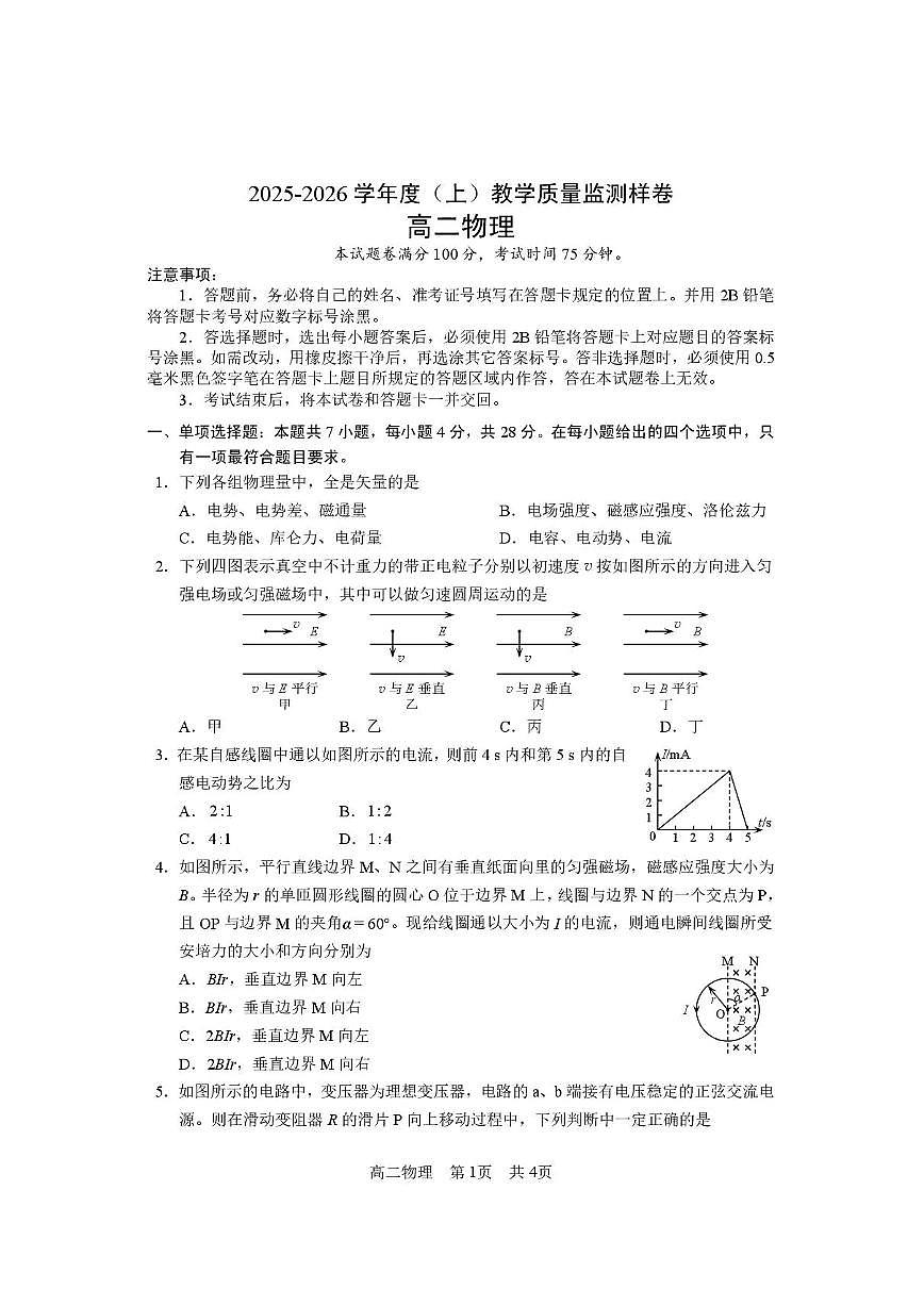 攀枝花市2025-2026学年度高二（上）教学质量监测样卷物理第1页