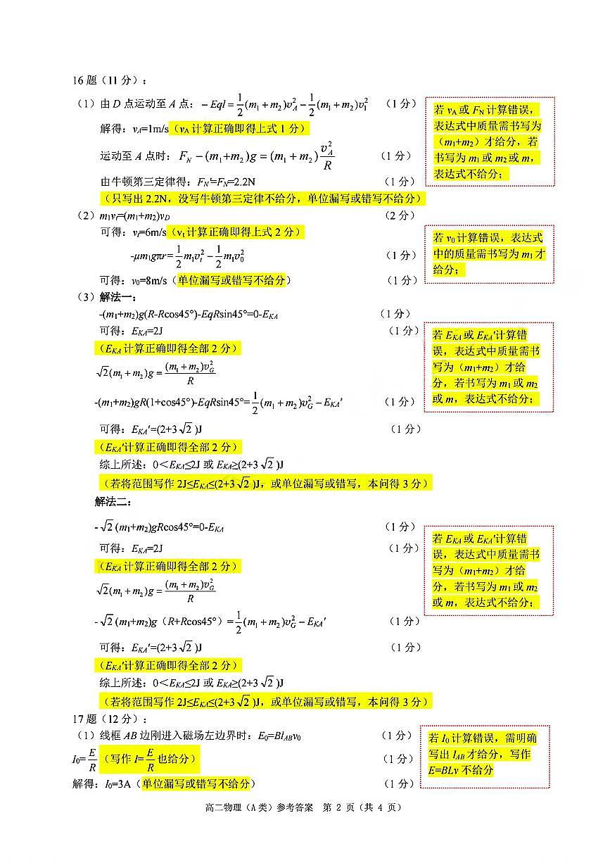 【A类】高二物理期末质量评价题库参考答案和评分细则第2页
