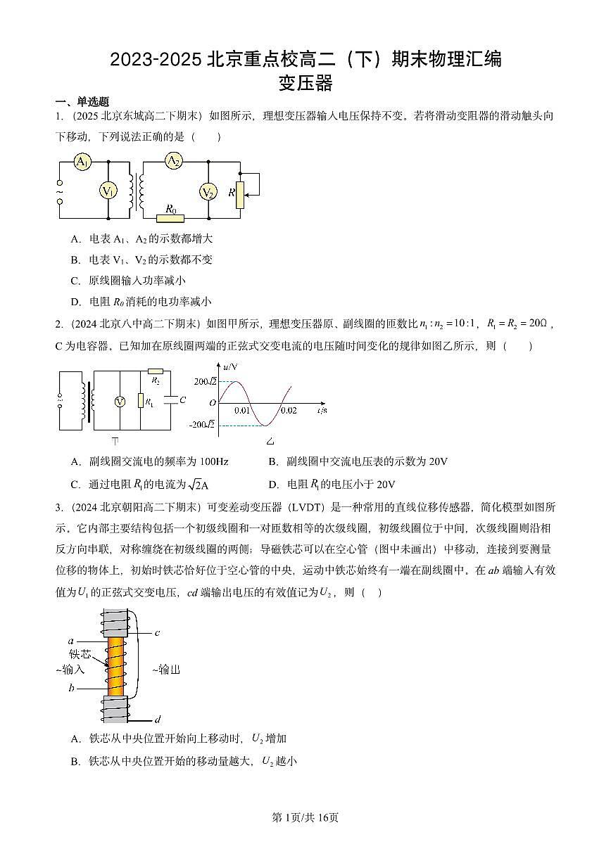 2023-2025北京重点校高二（下）期末真题物理汇编：变压器第1页