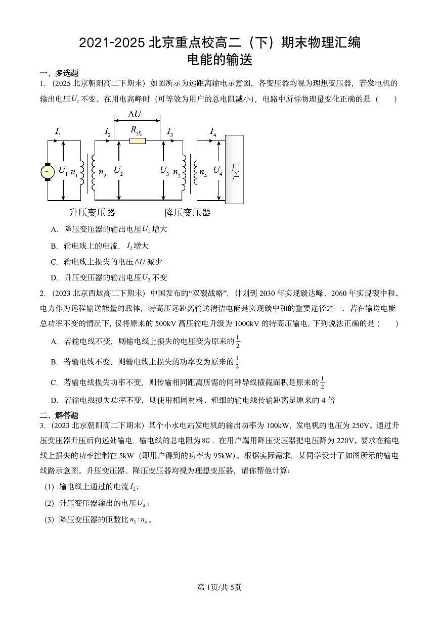 2021-2025北京重点校高二（下）期末真题物理汇编：电能的输送第1页