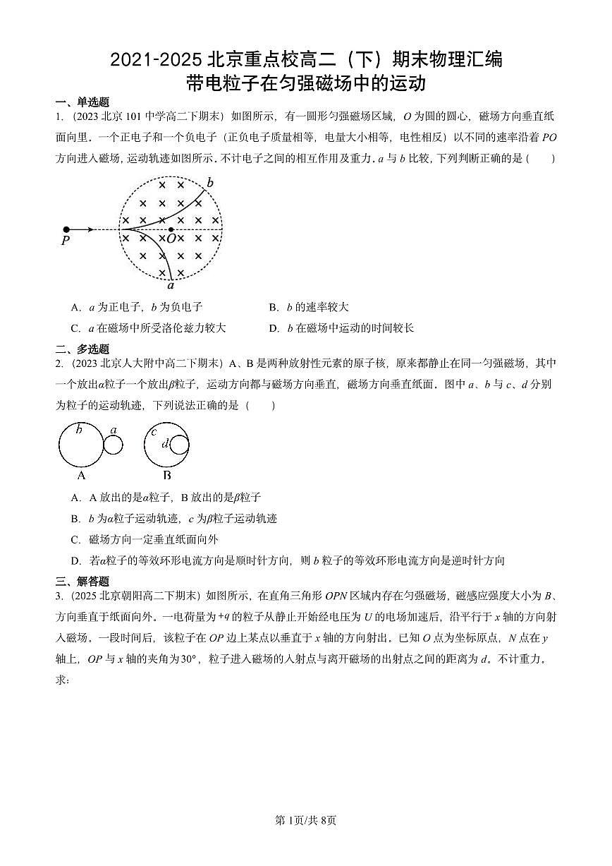 2021-2025北京重点校高二（下）期末真题物理汇编：带电粒子在匀强磁场中的运动第1页