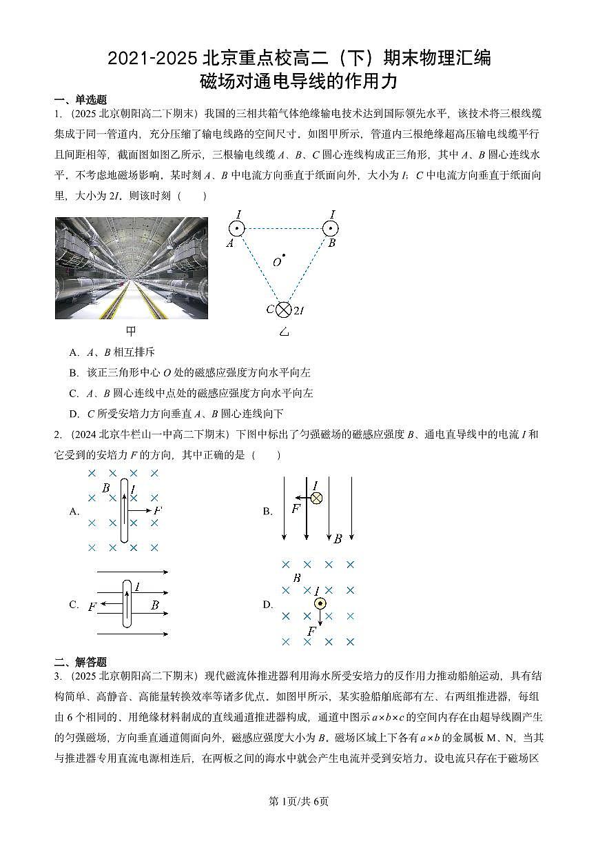 2021-2025北京重点校高二（下）期末真题物理汇编：磁场对通电导线的作用力第1页