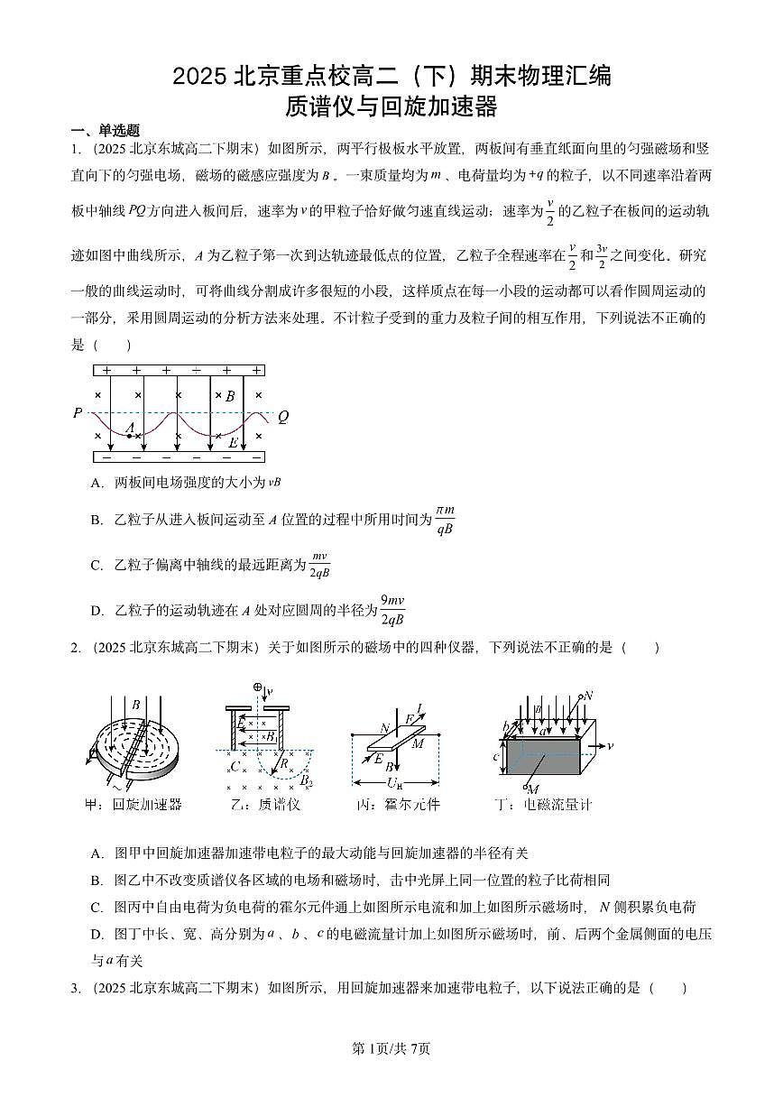 2025北京重点校高二（下）期末真题物理汇编：质谱仪与回旋加速器第1页