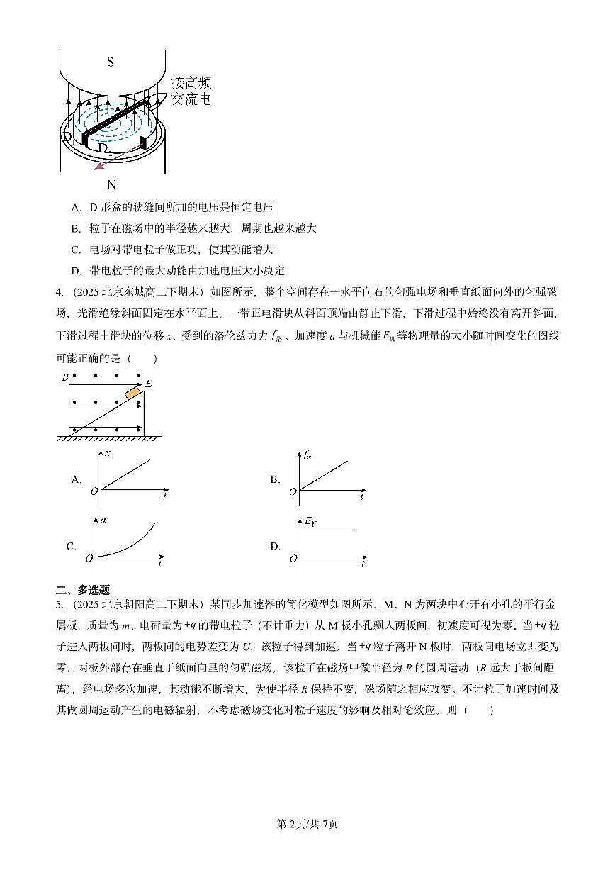 2025北京重点校高二（下）期末真题物理汇编：质谱仪与回旋加速器第2页