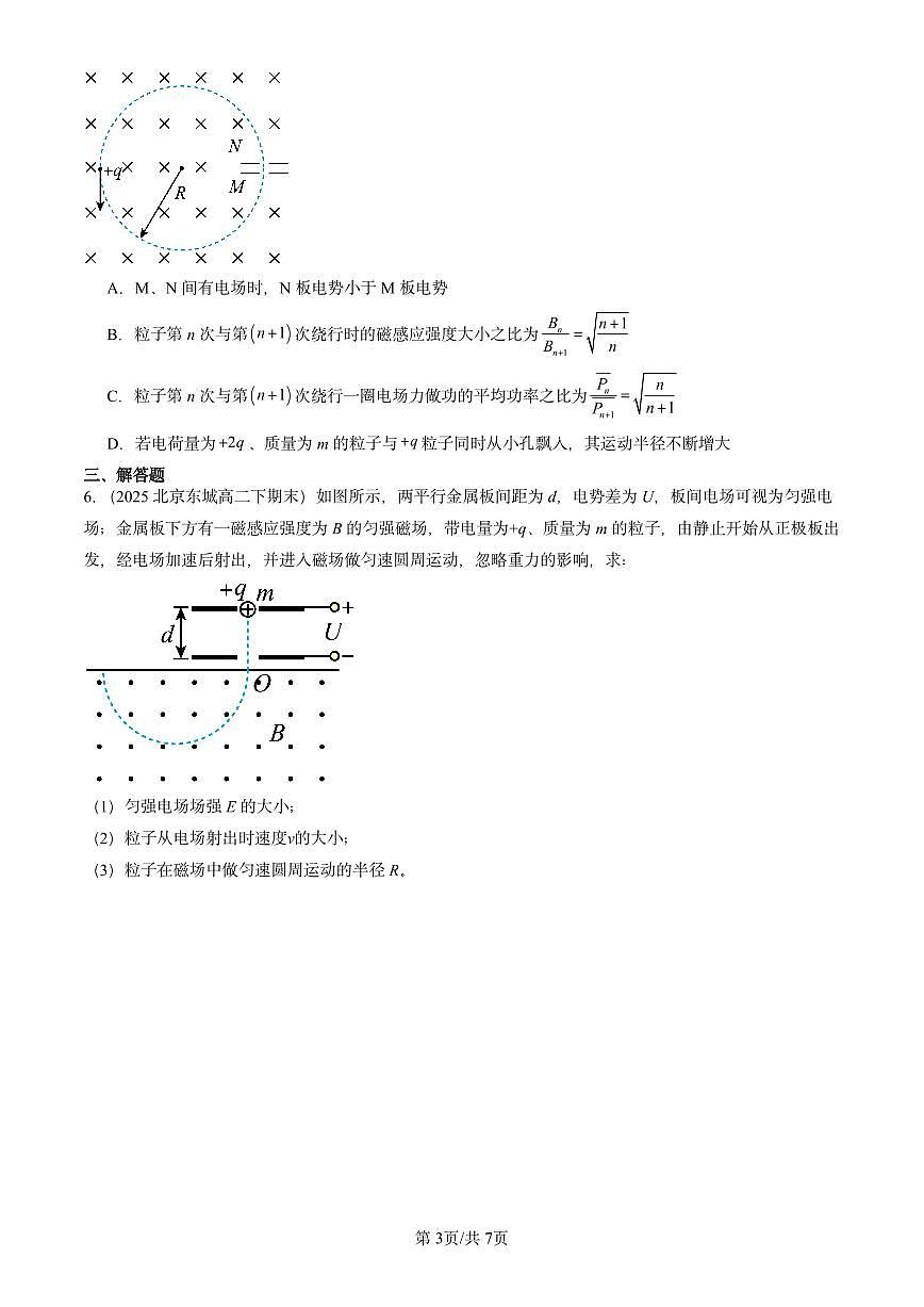 2025北京重点校高二（下）期末真题物理汇编：质谱仪与回旋加速器第3页