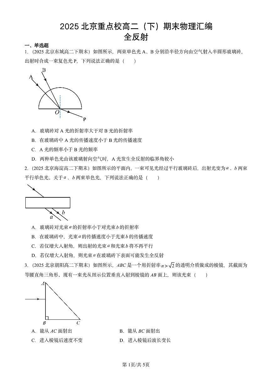 2025北京重点校高二（下）期末真题物理汇编：全反射第1页