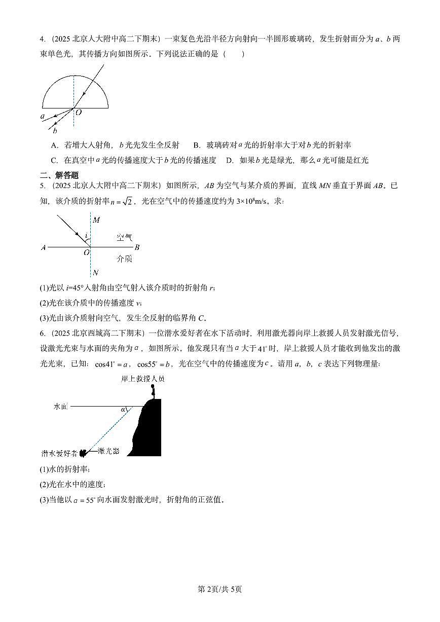 2025北京重点校高二（下）期末真题物理汇编：全反射第2页