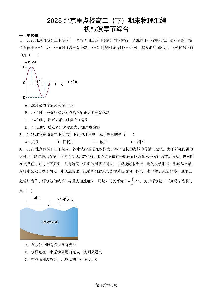 2025北京重点校高二（下）期末真题物理汇编：机械波章节综合第1页