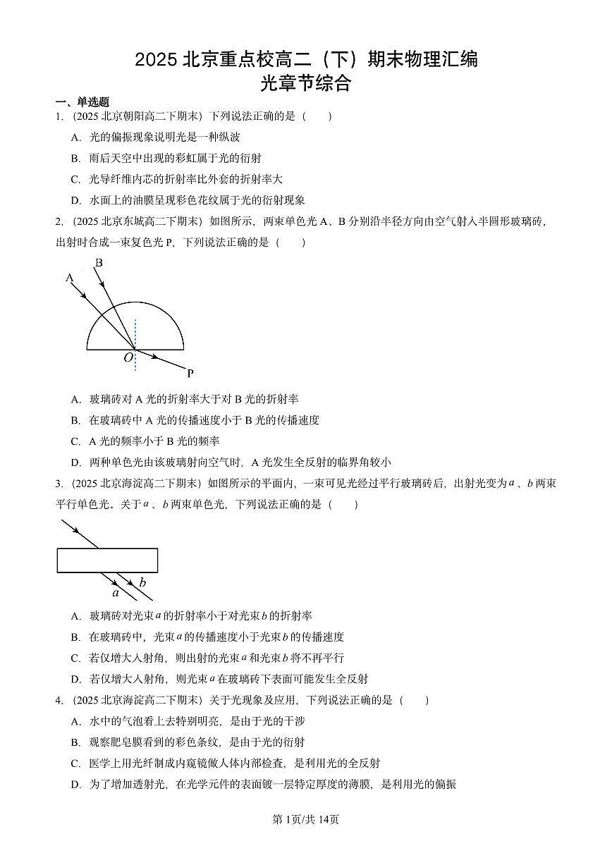 2025北京重点校高二（下）期末真题物理汇编：光章节综合第1页